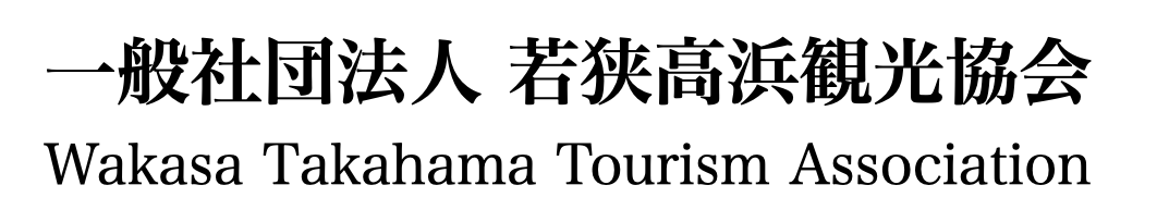 一般社団法人若狭高浜観光協会